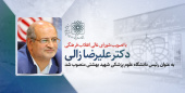 دکتر علیرضا زالی به عنوان رییس دانشگاه علوم پزشکی شهیدبهشتی منصوب شد