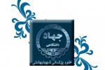 راه‌اندازی «مرکز مدیریت مهارت آموزی و مشاوره شغلی» در جهاد دانشگاهی علوم پزشکی شهید بهشتی