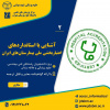 دومین کارگاه « آشنایی با استانداردهای اعتباربخشی ملی بیمارستان‌های ایران » برگزار شد