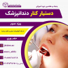 برگزاری پنجاه و هفتمین دوره آموزشی دستیار کنار دندان پزشک