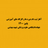 مدرسه پاییزه جهاددانشگاهی علوم پزشکی شهید بهشتی برگزار می‌شود