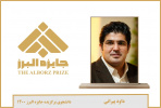 درخشش عضو جهاددانشگاهی علوم پزشکی شهید بهشتی در کسب جایزه ملی البرز۱۴۰۰