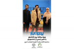 حضور اعضای سازمان دانشجویان علوم پزشکی شهید بهشتی در ویژه برنامه روز دانشجو در شبکه سلامت