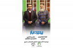 حضورعضو هیات علمی جهاددانشگاهی علوم پزشکی شهید بهشتی در برنامه تلویزیونی «پنجره باز»