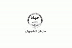 معاون فرهنگی جهاد دانشگاهی علوم پزشکی شهید بهشتی، منتخب انتخابات شورای مرکزی سازمان دانشجویان جهاددانشگاهی