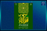 برگزاری تدبر در قرآن در جهاددانشگاهی علوم پزشکی شهید بهشتی