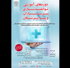 دوره ­های آموزشی ویژه در جهاد ­دانشگاهی علوم پزشکی شهید بهشتی  برگزار می شود