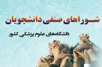 بررسی«نقش دانشجو و شوراهای صنفی در مدیریت دانشگاه» در دانشگاه علوم پزشکی شهید بهشتی
