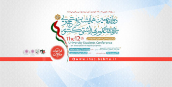 برگزاری همایش دانشجویی تازه‌های علوم بهداشتی به میزبانی دانشگاه علوم پزشکی شهید بهشتی