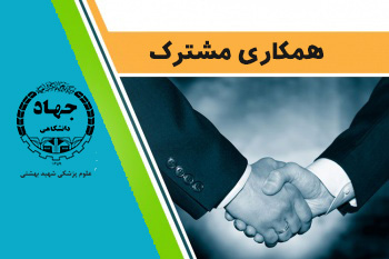 همکاری مشترک جهاد دانشگاهی علوم پزشکی شهید بهشتی با پژوهشگاه دانشگاه آزاد