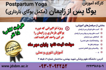 کارگاه آموزشی یوگا پس از زایمان در جهاد دانشگاهی علوم پزشکی شهید بهشتی برگزار می‌شود