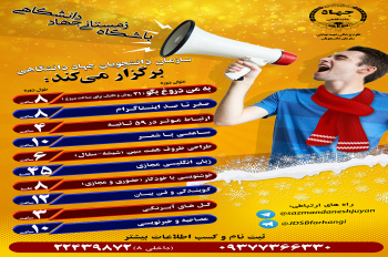 باشگاه زمستانه جهاد دانشگاهی علوم پزشکی شهید بهشتی برگزار می‌شود