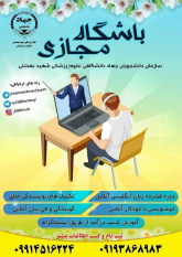 برگزاری دوره های مهارتی _ کاربردی آنلاین جهاد دانشگاهی علوم پزشکی شهید بهشتی