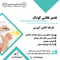 اولین کارگاه آنلاین تفسیر نقاشی کودک برگزار می‌شود