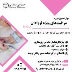 برگزاری دوازدهمین دوره آموزش حضوری  مراقبت‌های ویژه نوزادان (NICU)