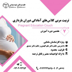 برگزاری هفتمین دوره آموزش مجازی و حضوری  تربیت مربی کلاس‌های آمادگی دوران بارداری
