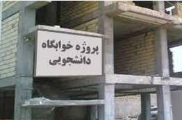 ساخت خوابگاه دخترانه ۱۰ طبقه در دانشگاه علوم پزشکی شهید بهشتی