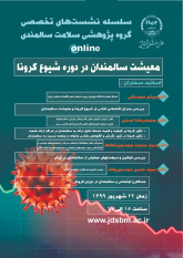 برگزاری اولین همایش ملی سالمندی بهصورت وبیناری
