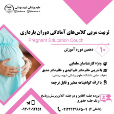 دهمین دوره آموزش مجازی و حضوری  &quot; تربیت مربی کلاس‌های آمادگی دوران بارداری &quot;برگزار می‌شود