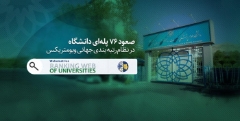 ارتقای جایگاه دانشگاه علوم پزشکی شهید بهشتی در نظام رتبه‌بندی وبومتریکس