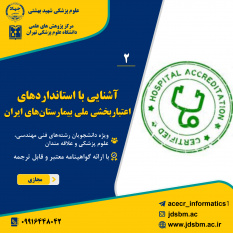 دومین کارگاه « آشنایی با استانداردهای اعتباربخشی ملی بیمارستان‌های ایران » برگزار می‌شود