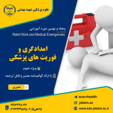 برگزاری  پنجاه و نهمین دوره آموزشی امدادگری و فوریت‌های پزشکی  در جهاددانشگاهی علوم پزشکی شهید بهشتی