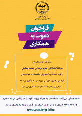 فراخوان همکاری و عضویت در سازمان دانشجویان جهاد دانشگاهی علوم پزشکی شهید بهشتی