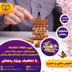 برگزاری دوره آموزشیMBA  سلامت در جهاددانشگاهی علوم پزشکی شهید بهشتی