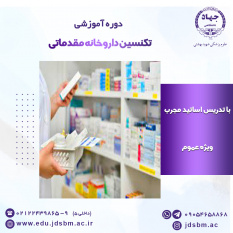 دوره آموزش تکنسین داروخانه &quot;مقدماتی &quot; در جهاددانشگاهی علوم پزشکی شهید بهشتی برگزار می‌شود