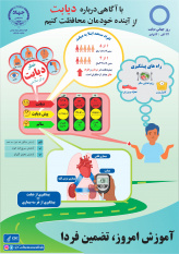پویش آگاهی از &quot;دیابت&quot; و غربالگری &quot;دیابت&quot; در جهاددانشگاهی علوم پزشکی شهید بهشتی