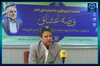 اولین جشنواره ملی تخصصی شعر قصه عشاق در دانشگاه علوم پزشکی شهید بهشتی برگزار می‌شود