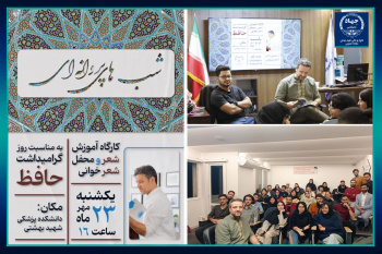 کارگاه شعر «شب‌های پروانه‌ای»  درجهاددانشگاهی علوم پزشکی شهیدبهشتی برگزار شد
