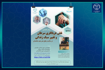 وبینار تخصصی نقش غربالگری سرطان و تغییر سبک زندگی در سلامت و طول عمر مفید سالمندان  برگزار می‌شود