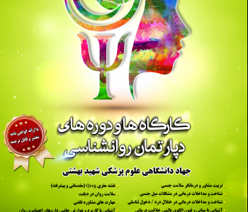 دپارتمان روان شناسی جهاد دانشگاهی علوم پزشکی شهید بهشتی برگزارمی نماید