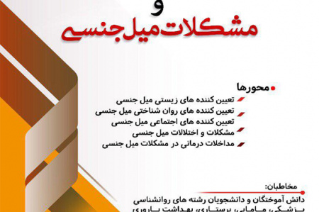 برگزاری سلسله نشستهای تخصصی "سلامت جنسی"