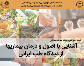 دوره آموزشی "آشنایی با اصول و درمان بیماریها از دیدگاه طب ایرانی" برگزار میشود