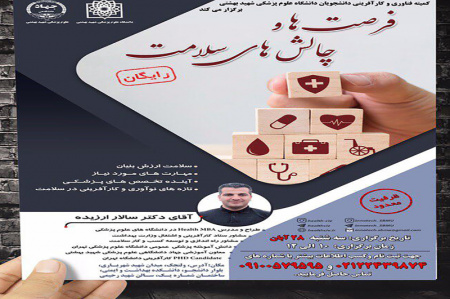 همایش فرصت ها و چالش های سلامت برگزار می شود