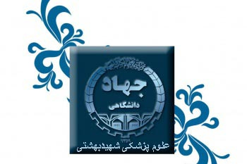 راهاندازی «مرکز مدیریت مهارت آموزی و مشاوره شغلی» در جهاد دانشگاهی علوم پزشکی شهید بهشتی