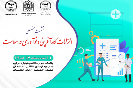 نشست تخصصی الزامات کارآفرینی و نوآوری در سلامت برگزار میشود