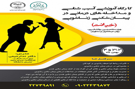 کارگاه آموزشی آسیبشناسی و مداخلههای درمانی در پیمانشکنی زناشویی