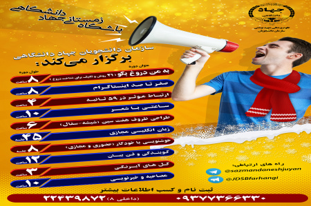 باشگاه زمستانه جهاد دانشگاهی علوم پزشکی شهید بهشتی برگزار میشود
