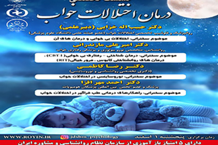 نشست تخصصی درمان اختلالات خواب