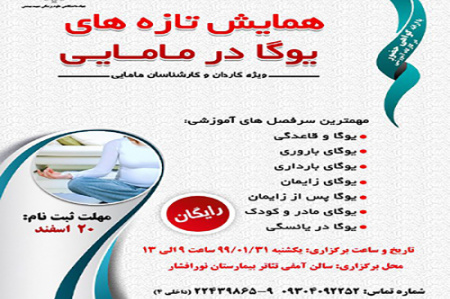 همایش تازههای یوگا در مامایی برگزار میشود