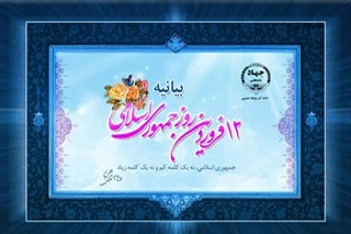 بیانیه جهاددانشگاهی به مناسبت فرا رسیدن روز جمهوری اسلامی