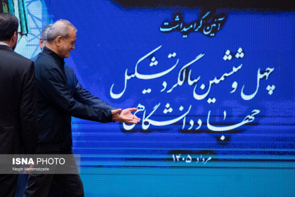 آیین گرامیداشت چهل‌وششمین سالگرد تشکیل جهاددانشگاهی