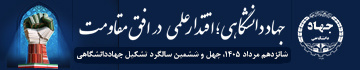 چهل و ششمین سالگرد جهاددانشگاهی