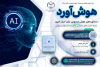 برگزاری چهارمین نشست «هوش‌آورد» با محوریت مدیریت منابع انسانی در عصر هوش مصنوعی
