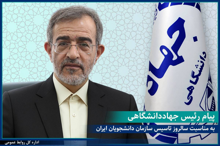 پیام رئیس جهاددانشگاهی به مناسبت بیست و هفتمین سالگرد تأسیس سازمان دانشجویان ایران/این نهاد باید خانه دوم دانشجویان باقی بماند