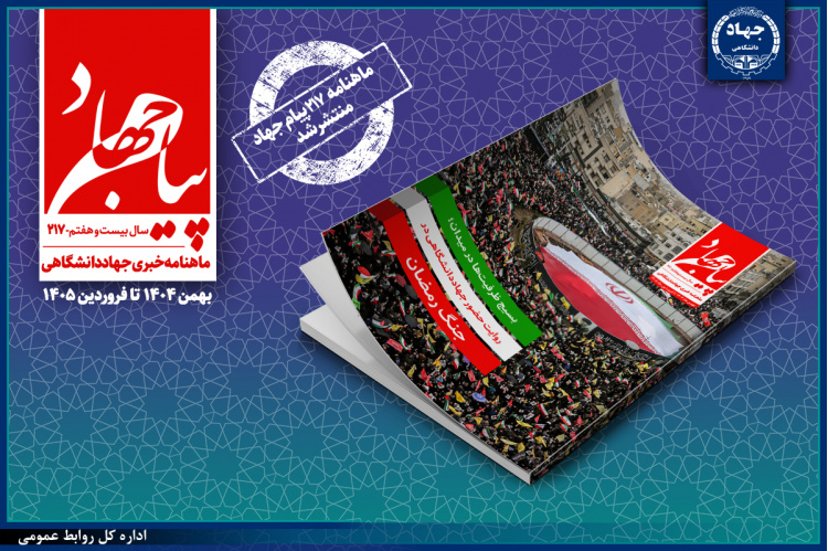 ماهنامه «پیام جهاد» شماره 217 منتشر شد/ روایت حضور جهاددانشگاهی در میدان جنگ رمضان
