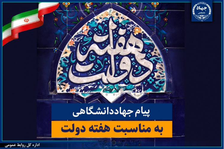 پیام تبریک جهاددانشگاهی به مناسبت فرارسیدن هفته دولت/ تاکید بر تداوم مدیریت جهادی و آمادگی این نهاد برای پشتیبانی از برنامه‌های دولت